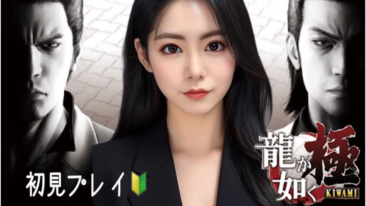 ［龍が如く 極］だめだね だめよ だめなのよ！［女性実況］