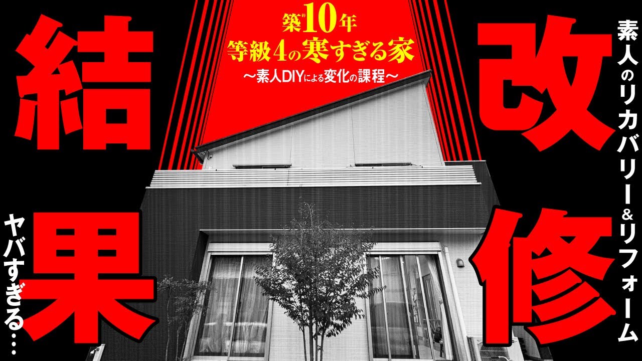 【注文住宅】素人がDIYで断熱気密改修した家を丸裸にしてみた