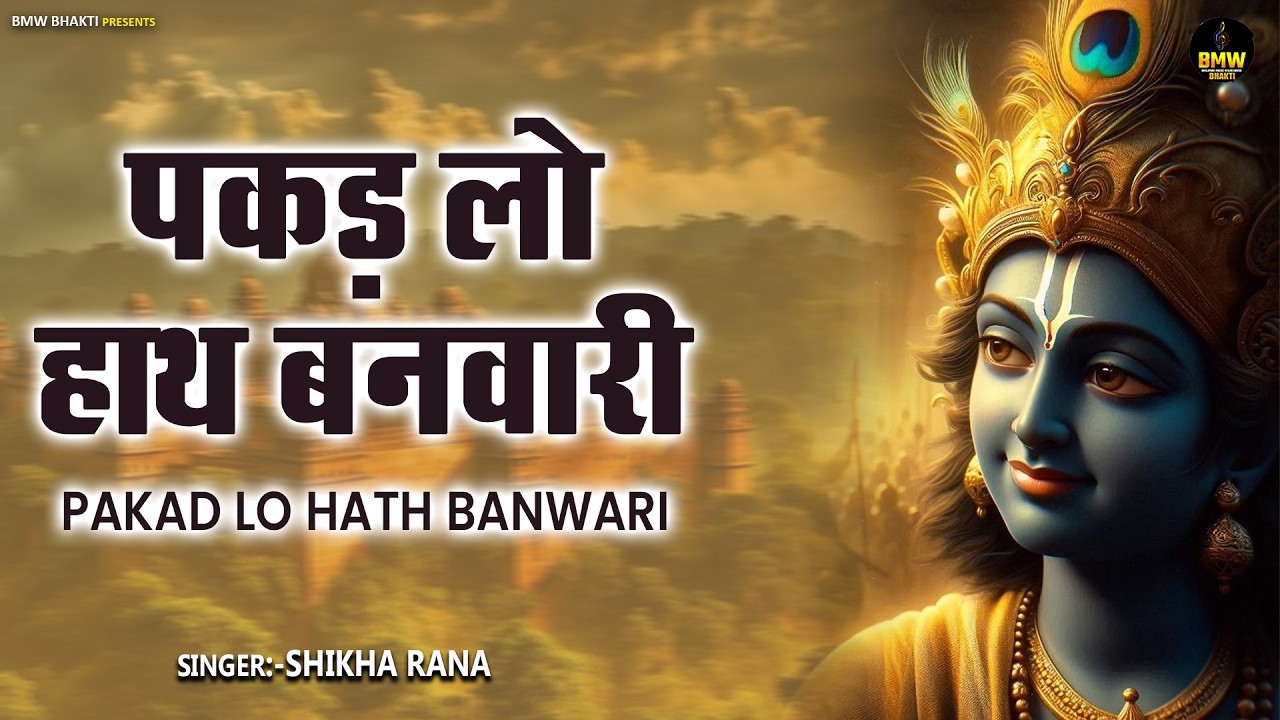 पकड़ लो हाथ बनवारी नहीं तो डूब जाएंगे | Pakad Lo Hath Banwari Nahi To Doob Jaunga | #Krishna Bhajan