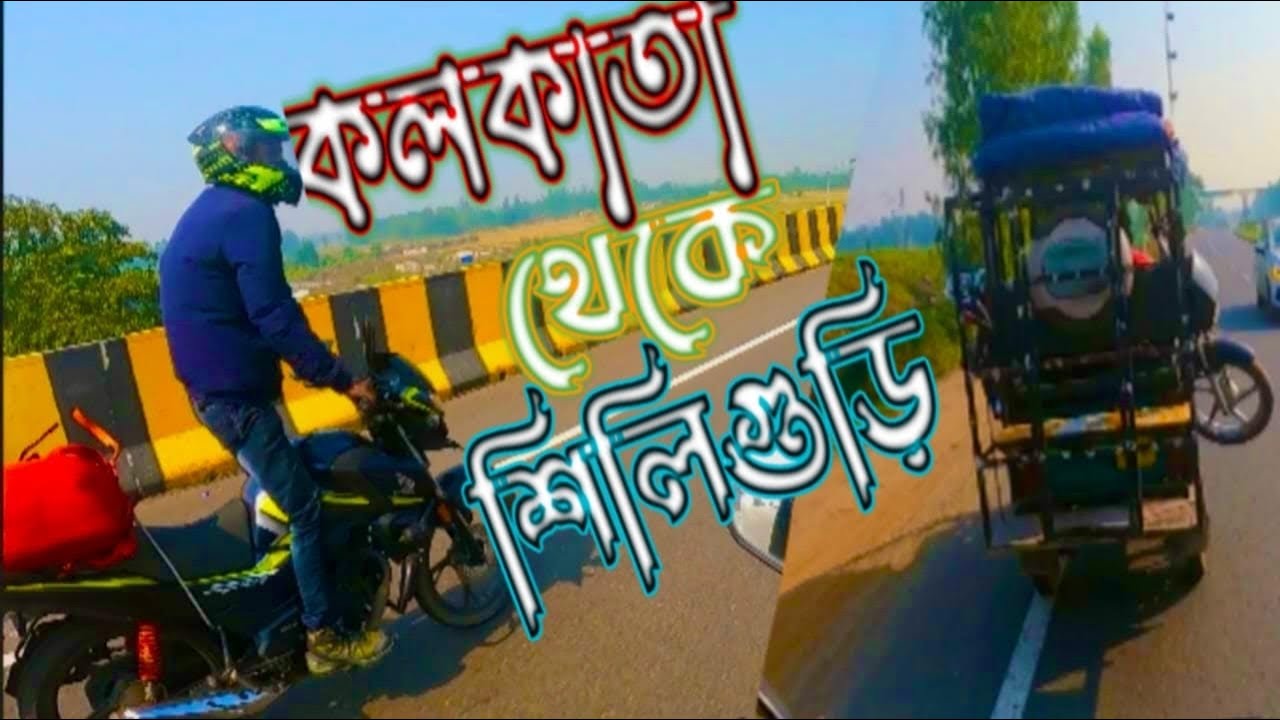 Kolkata to Siliguri 125cc নিয়ে।। Kolkata to Sittong 125cc নিয়ে 15 ঘণ্টায় পৌছে গেলাম