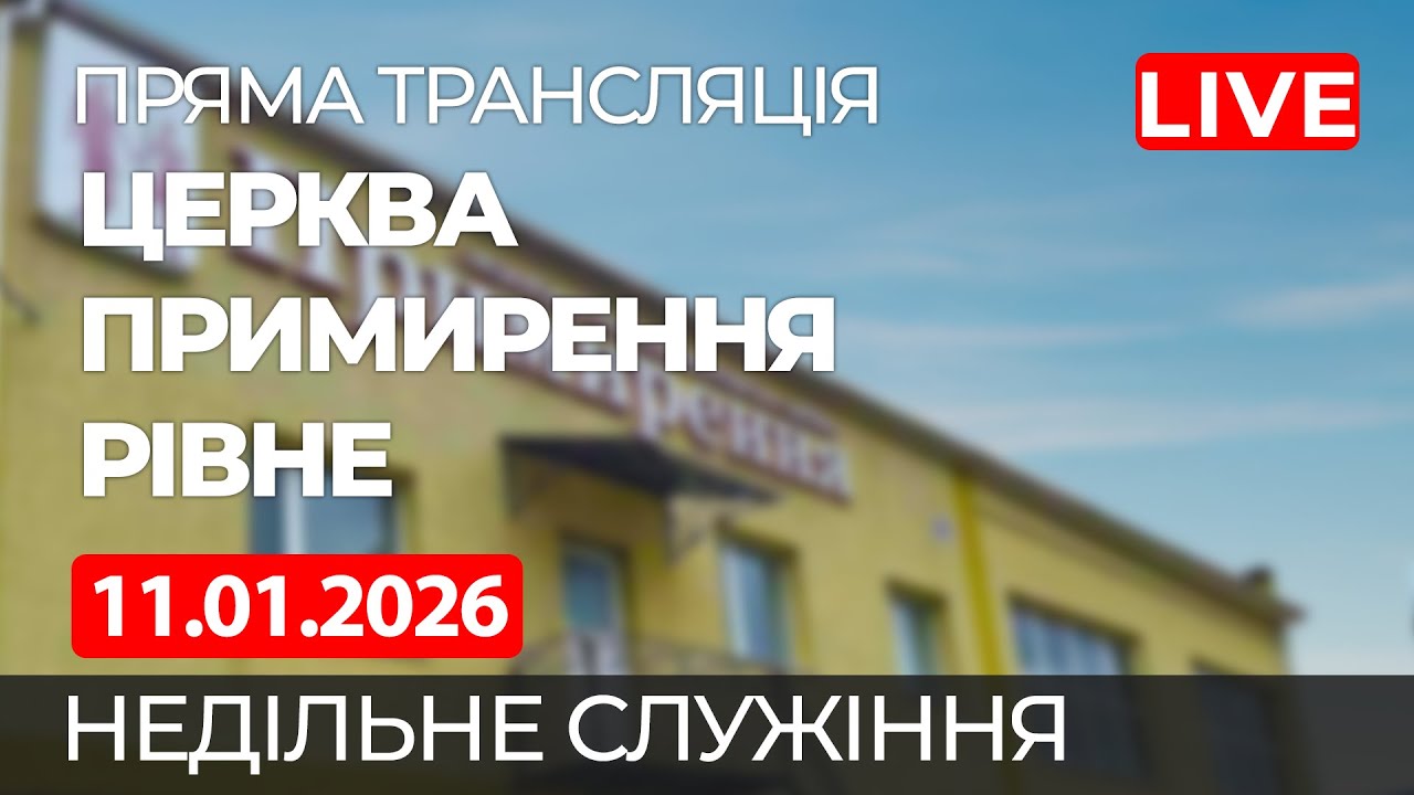 Недільне богослужіння онлайн | Церква Примирення, Рівне 11.01.2026