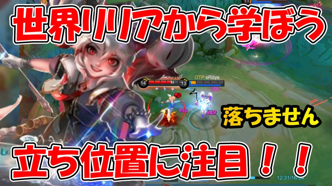 【モバレ-世界リリア】リリア使いたい人必見！リリアの立ち位置参考にするべき！！