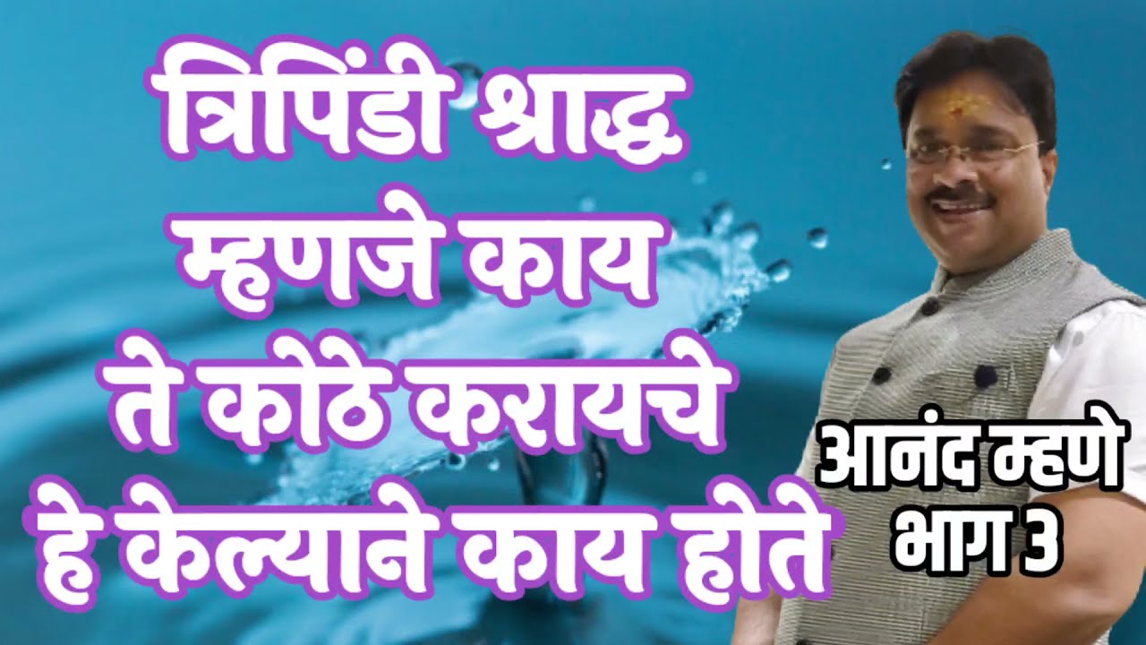 आनंद म्हणे भाग 3 त्रिपिंडी श्राद्ध म्हणजे काय ? ते का व कोठे करायचे ? हे करण्याने फायदे होतात का ?