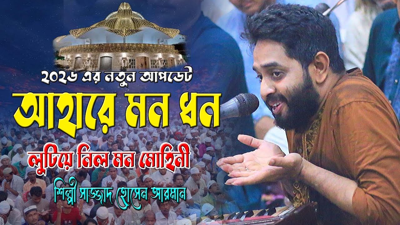 আহারে মন ধন লুটিয়ে নিল মন মোহিনী ।। শিল্পী সাজ্জাদ হোসেন আরমান।। Hoq Mawla Med।।,বিচ্ছেদ ছেমা কালাম