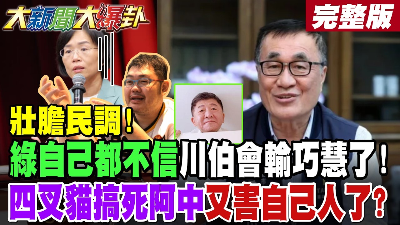 【#大新聞大爆卦 上】壯膽民調!綠自己都不信川伯會輸巧慧了!四叉貓搞死阿中又害自己人了? 完整版  @大新聞大爆卦​