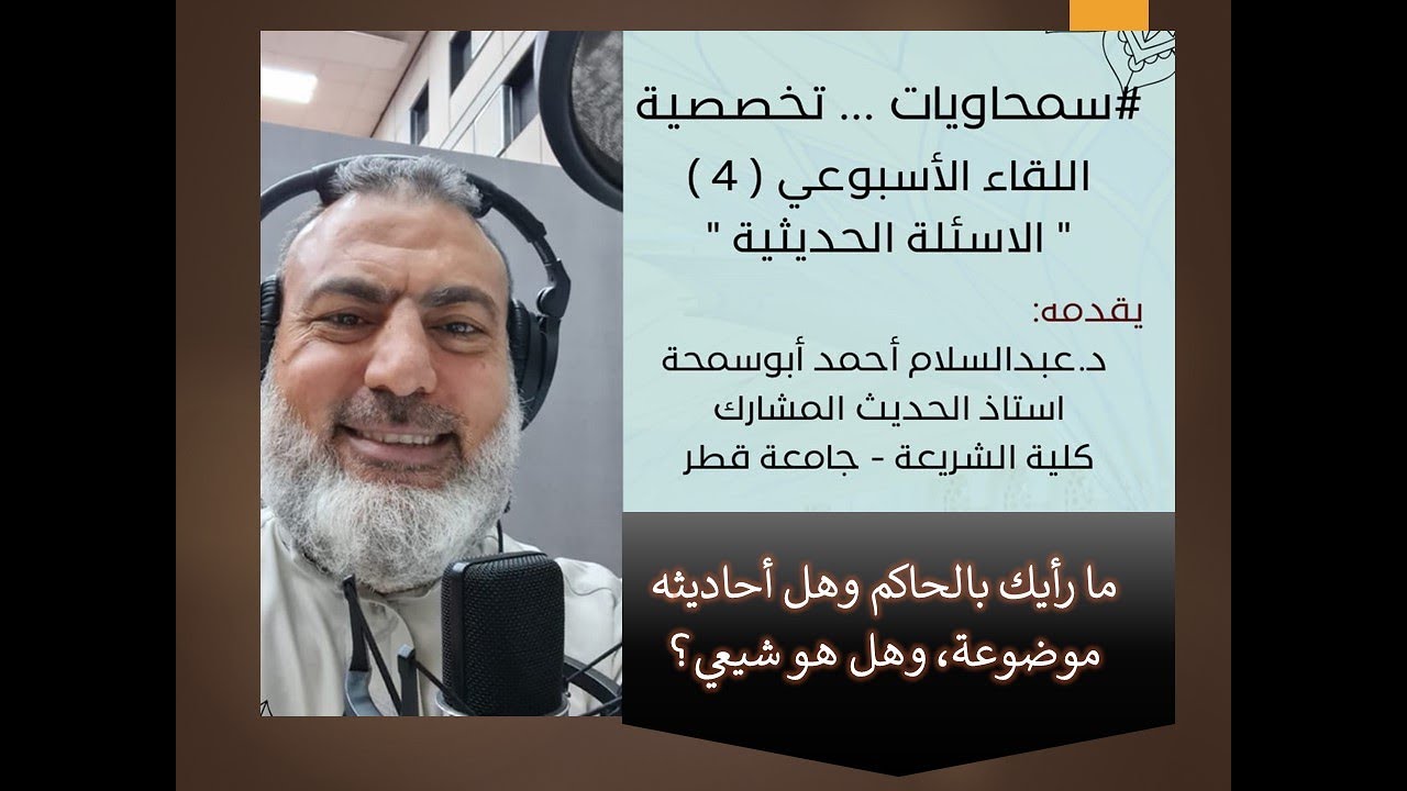 ما رأيك بالحاكم وهل أحاديثه موضوعة أنه مشكوك فيه كمتشيع ؟