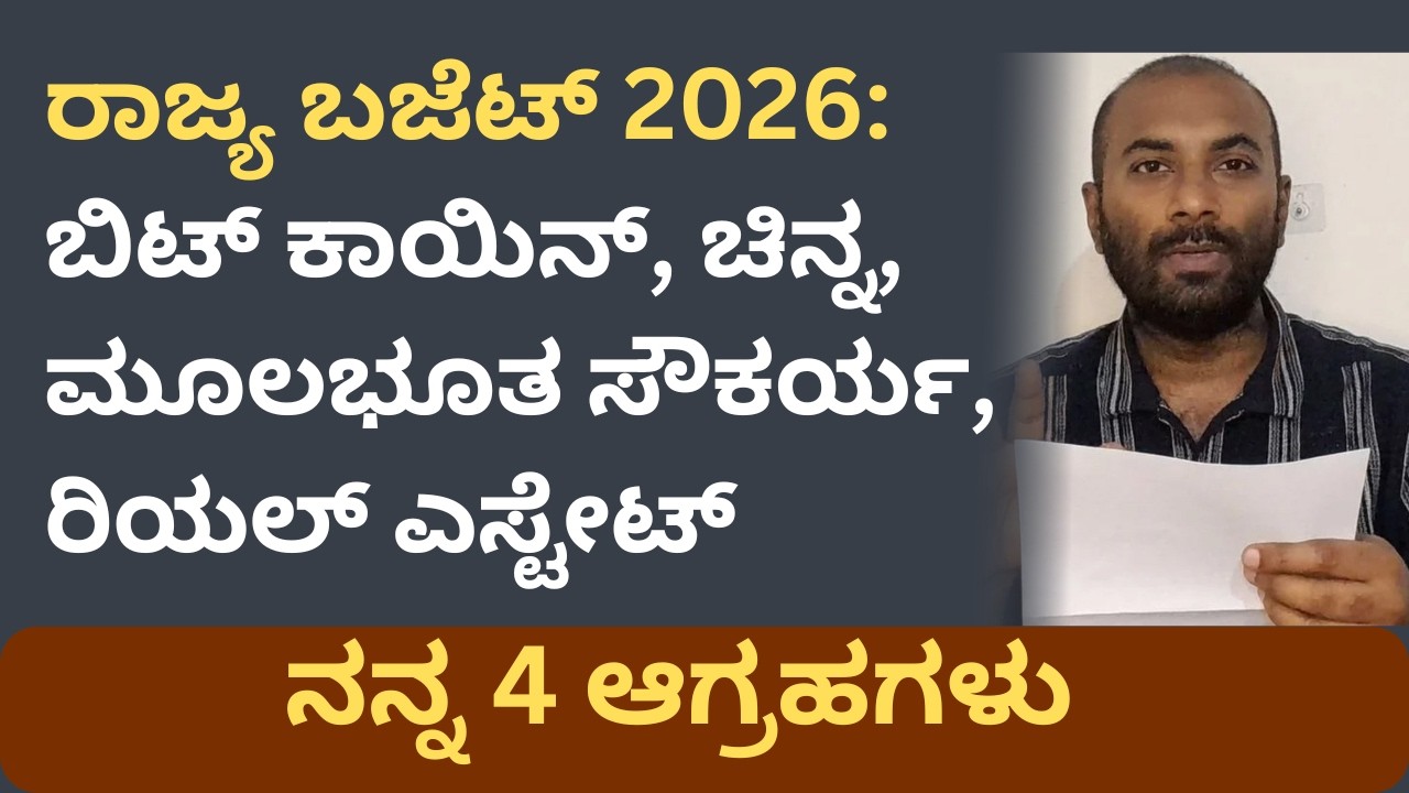 ರಾಜ್ಯ ಬಜೆಟ್ 2026: ಬಿಟ್ ಕಾಯಿನ್, ಚಿನ್ನ, ಮೂಲಭೂತ ಸೌಕರ್ಯ, ರಿಯಲ್ ಎಸ್ಟೇಟ್ | Bitcoin - Equity Kannada