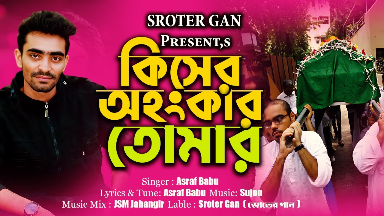 কিসের অহংকার তোমার | Kisher Ohongkar Tomar |Sroter gan | Asraf Babu