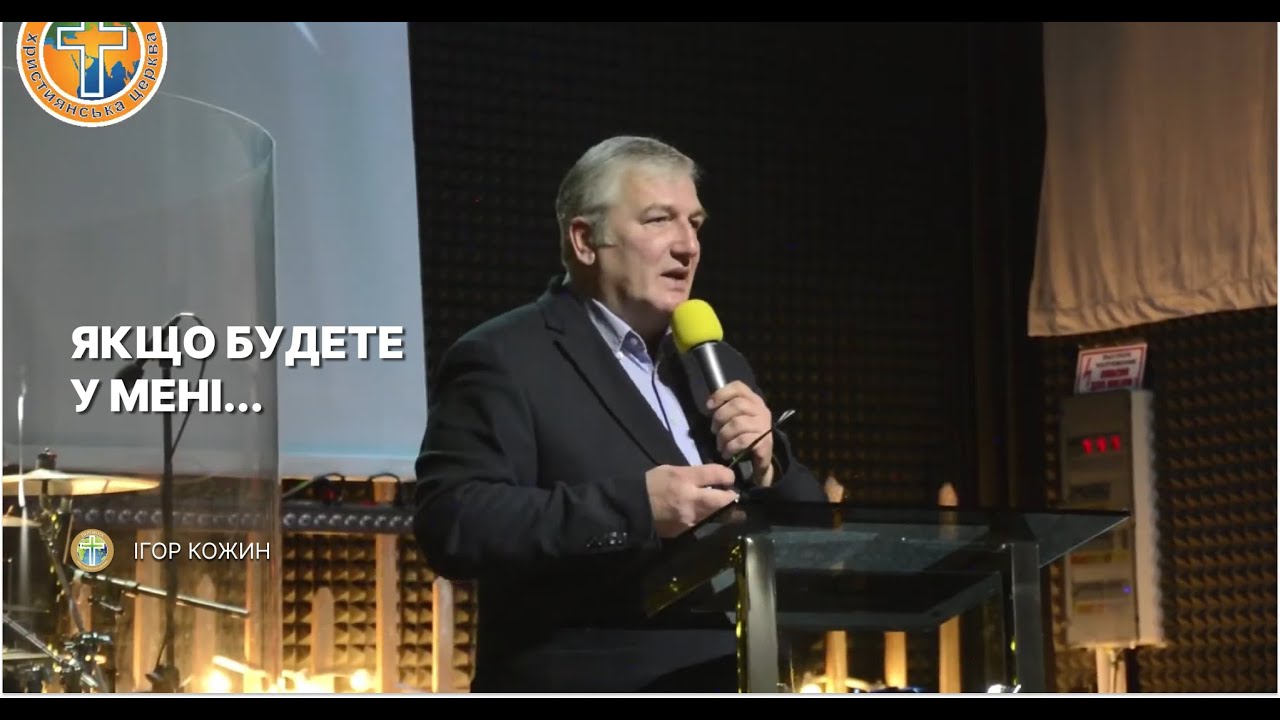 Ігор Кожин - Якщо будете у мені... | Церква Перемога Чорноморськ