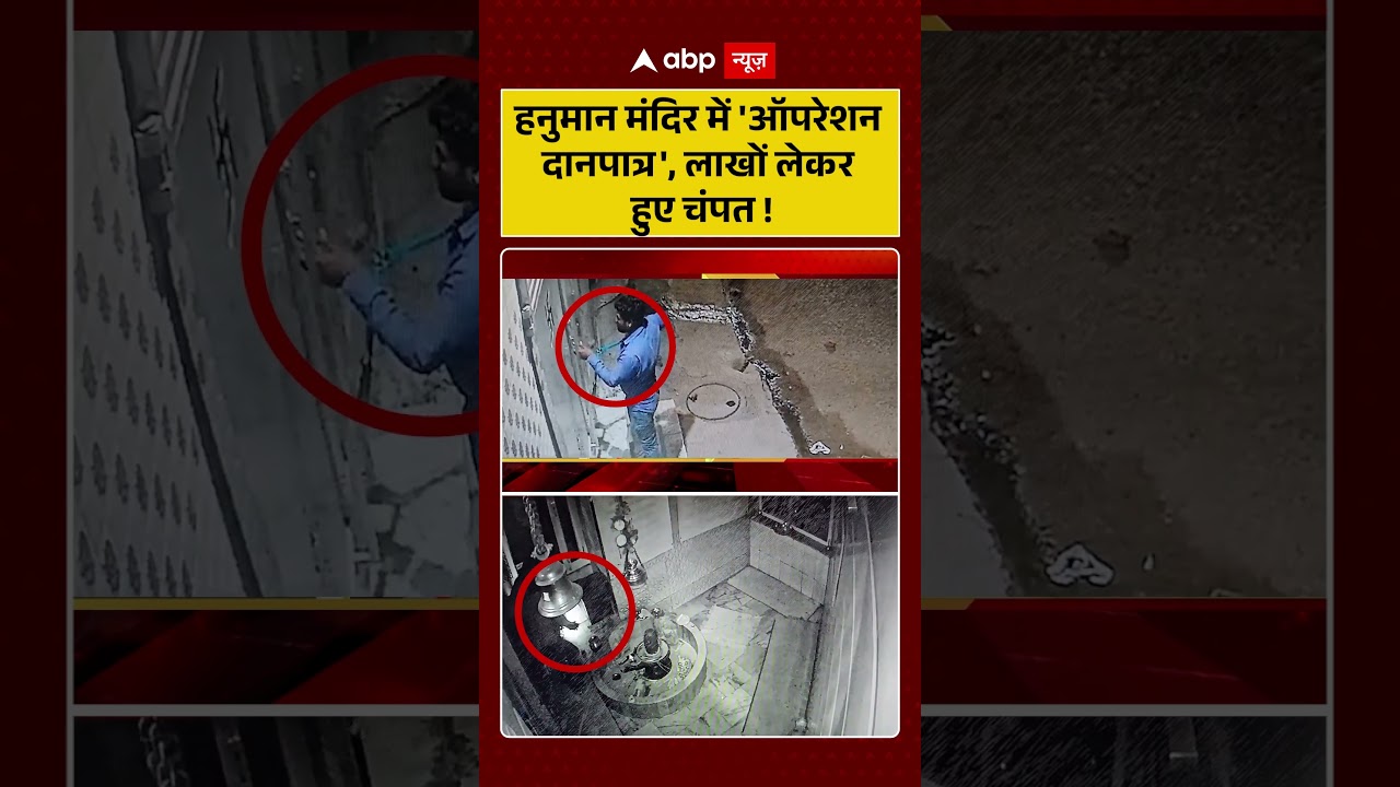 Hanuman Mandir Theft Viral : हनुमान मंदिर में 'ऑपरेशन दानपात्र', लाखों लेकर हुए चंपत! | #viral