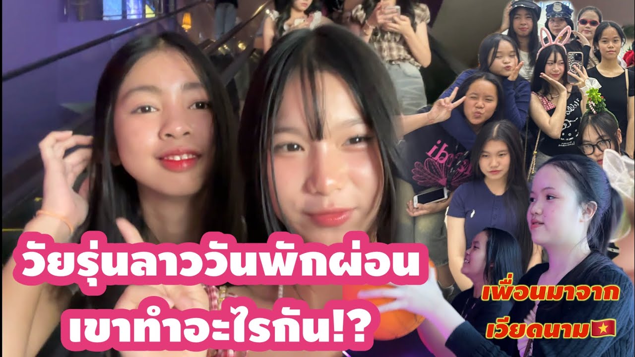 ໄອເຕັກ | ห้างลาว🇱🇦มีอะไรเล่นเที่ยวสนุกๆกับเพื่อนบ้าง 
