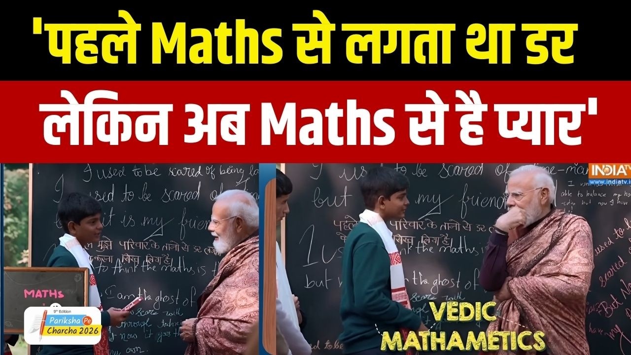 PM Modi Pariksha Pe Charcha: 'पहले Maths से लगता था डर लेकिन अब Maths से है प्यार' | Exams Stress
