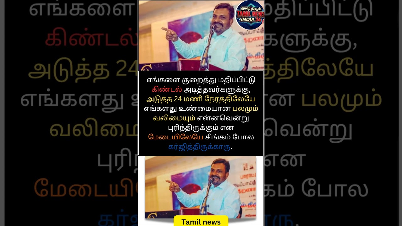 2 சீட்டு தானே என ஏளனம் செய்தார்கள்! 💥🗣️ #Thirumavalavan #VCK #ADMK