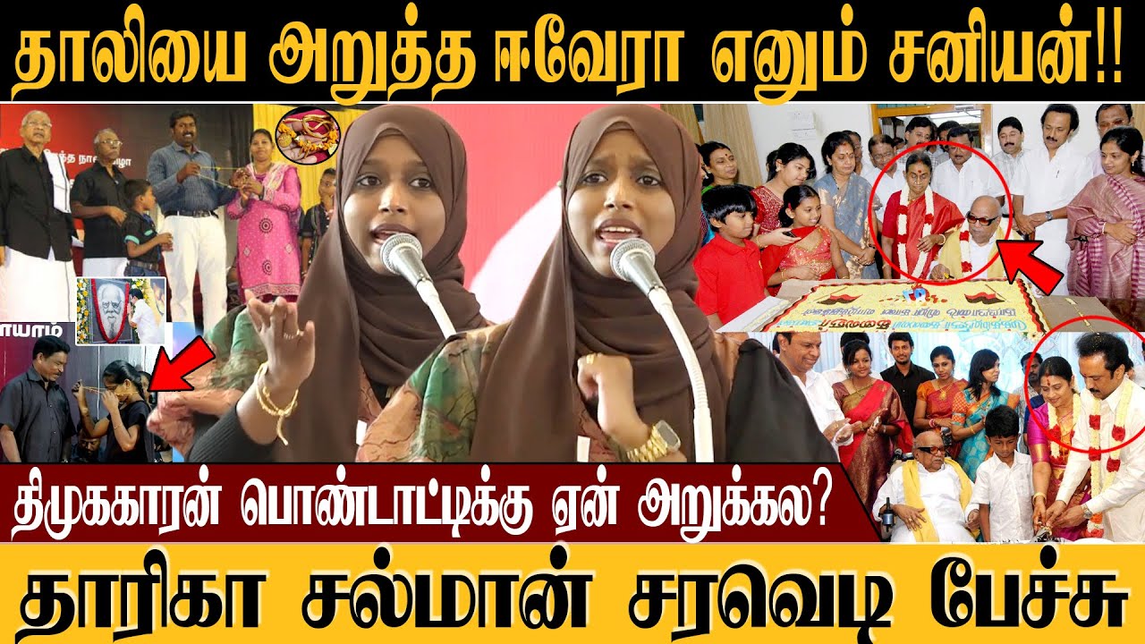 திமுககாரன் பொண்டாட்டி தாலி அறுக்கல? பாரதியார் விழாவில் தாரிகா சல்மான் சரவெடி பேச்சு!!