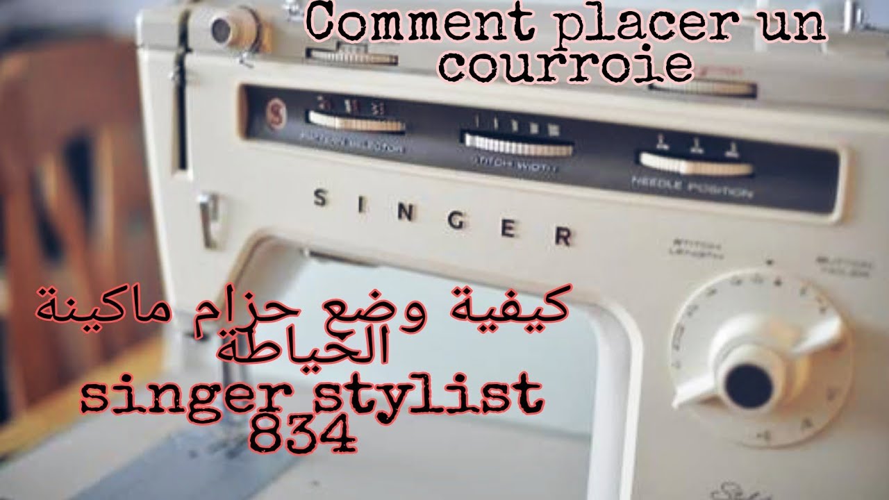 comment placer un courroie de machine à coudre Singer 834(كيفية وضع حزام ماكينة الخياطة Singer 834
