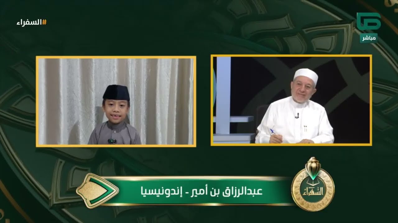 تلاوة مذهلة لطفل من إندونيسيا يثني عليها د. أيمن سويد | #السفراء