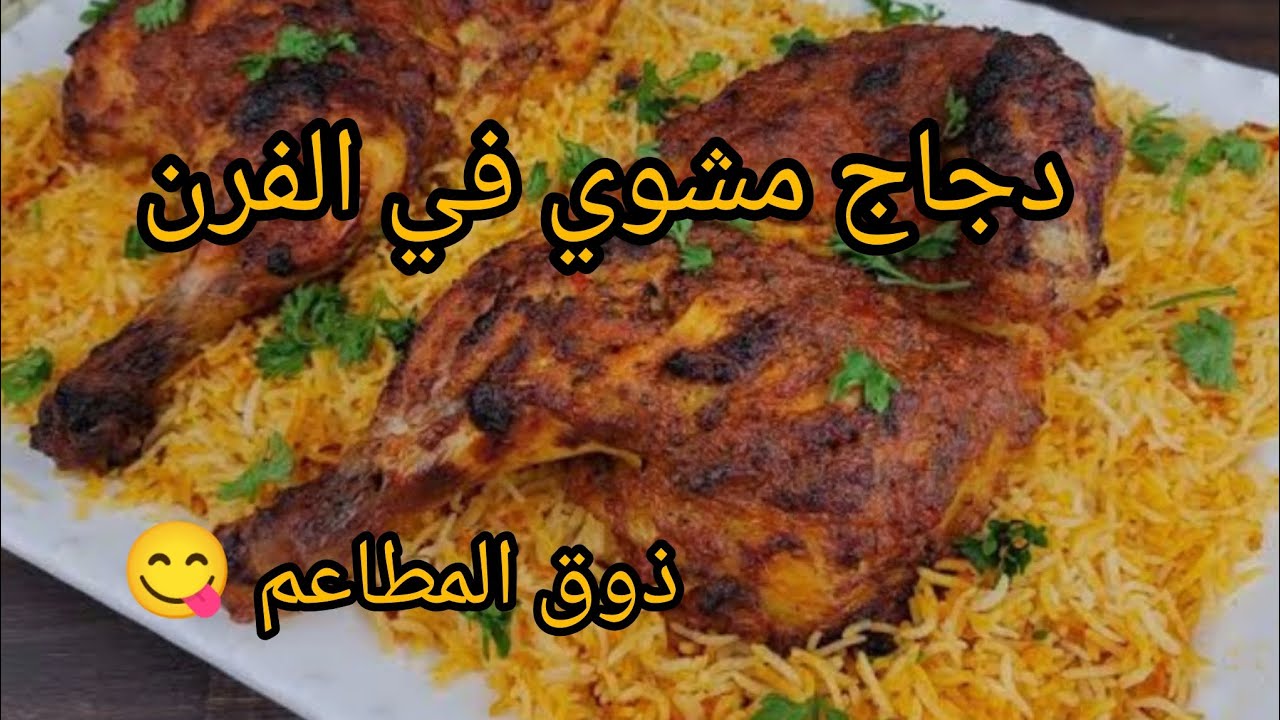 دجاج مشوي مع الأرز بطريقة سهلة و طعم لا يقاوم 😋 يستحق التجربة 👍 و الكل يطلب الإعادة 🥰