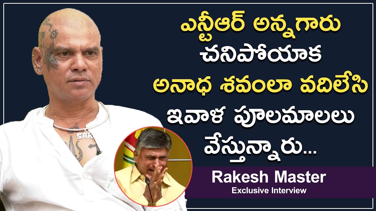 Rakesh Master Sensational Comments on Nara Chandrababu Naidu l Anchor Ramavath l Mr Rama Politics