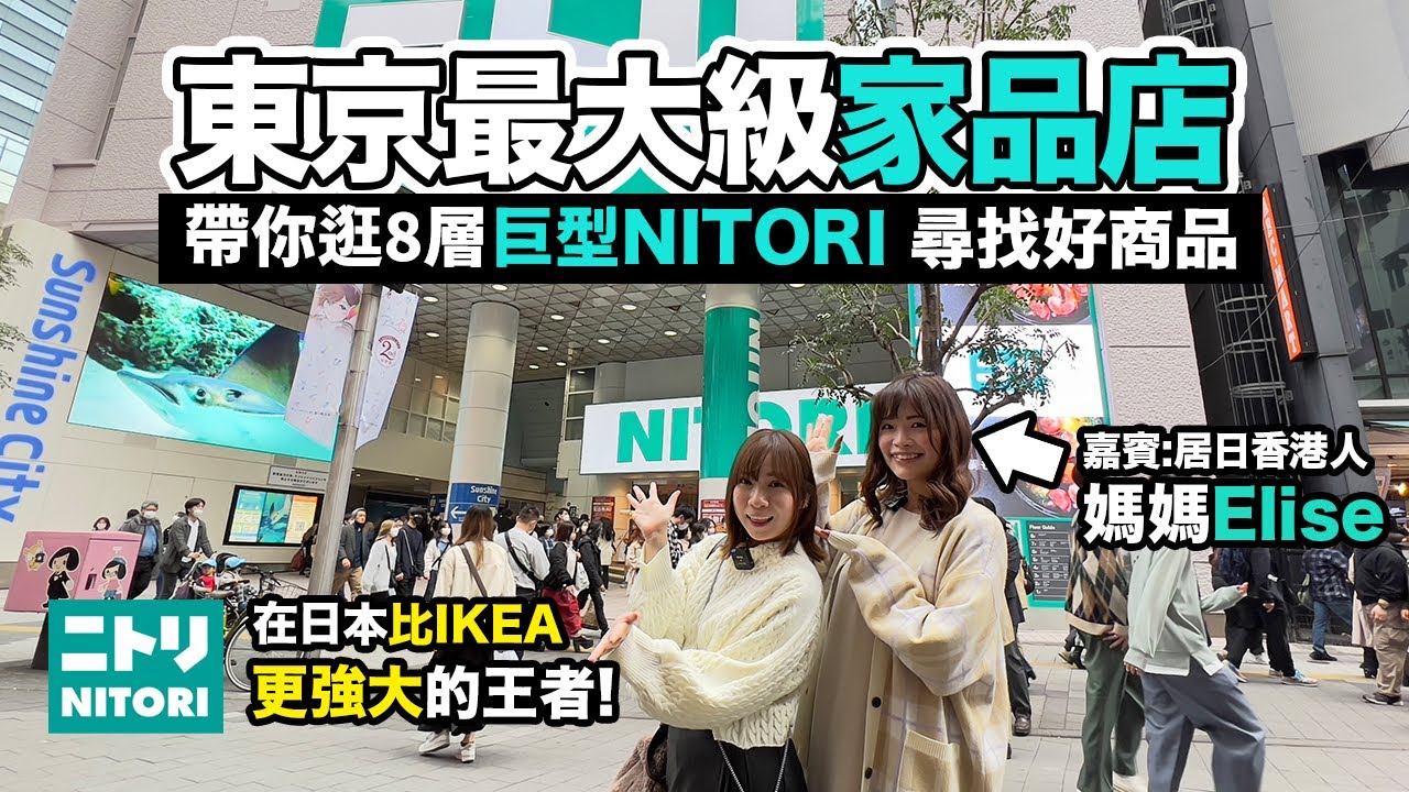 帶你逛NITORI 東京最大級！池袋8層巨型家品店｜尋找好商品 在日本比IKEA更強大的王者｜嘉賓：居日香港人媽媽Elise