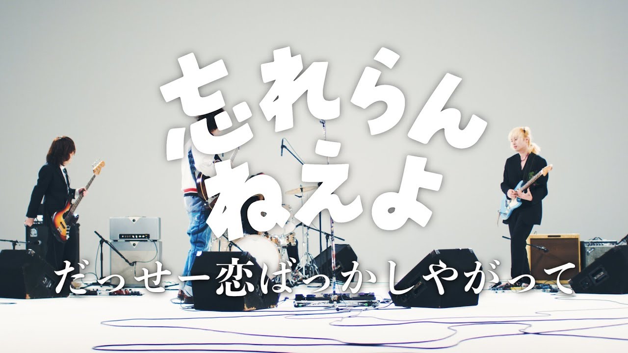 忘れらんねえよ『だっせー恋ばっかしやがって』Music Video