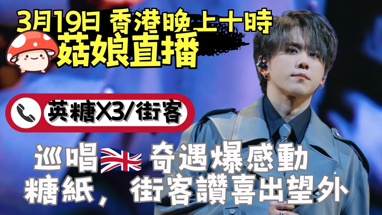 🍄菇娘直播19/3/26 🎥 巡唱 🇬🇧 奇遇爆感動｜糖紙街客讚喜出望外｜Phone In🇬🇧英糖X2/Leon Fans 糖/街客