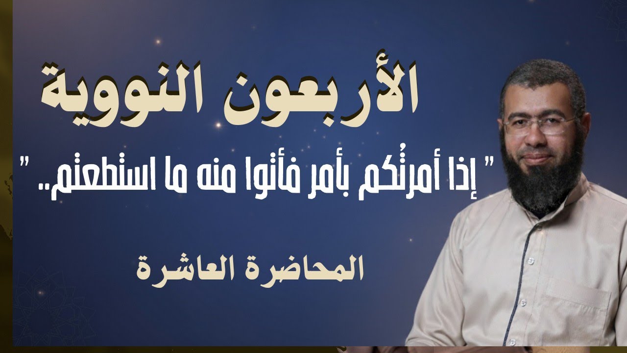 010 إذا أمرتكم بأمر فأتوا منه ما استطعتم..  (الأربعون النووية)  د/باسم عبد رب الرسول 