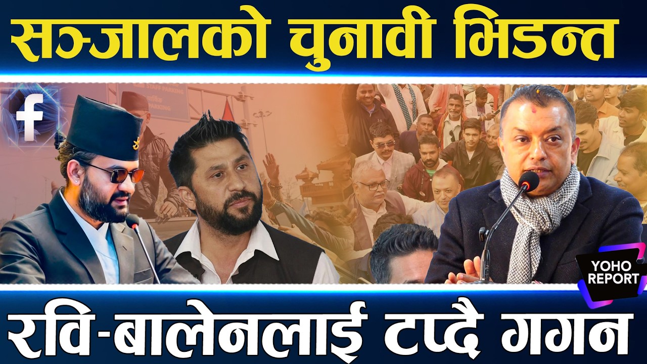 चुनाव : मोबाइलकै भरमा जित–हार, ब्क्ष्देखि ¥याप गीतसम्म, कांग्रेस र रास्वपाको टक्कर, एमाले गुमनाम ||