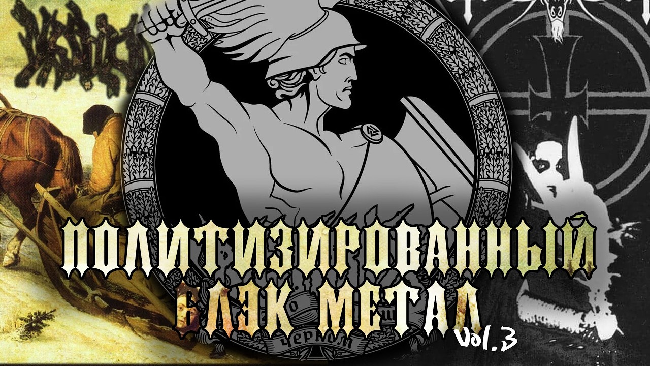 Славянский НСБМ (из СНГ). Militant Black Metal, M8l8th, Nokturnal Mortum, Branikald и другие