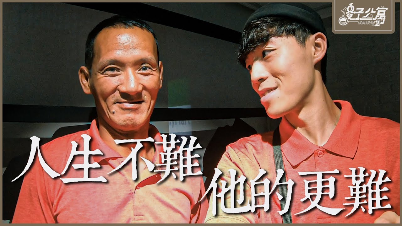 街友公寓｜Ep.6 我們說著人生好難，但他們的更難！｜傻子公寓第二季
