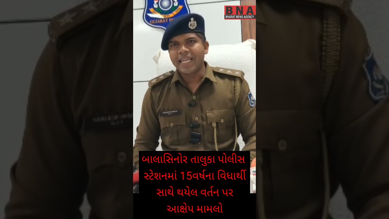 બાલાસિનોર તાલુકા પોલીસ સ્ટેશનમાં 15વર્ષના વિધાર્થી સાથે થયેલ વર્તન પર આક્ષેપ મામલો