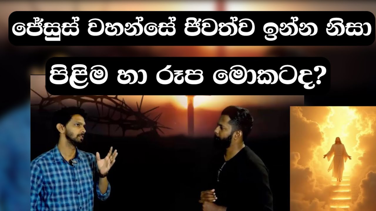 පිළිම හා රූප මොකටද? | Manoj Madusanka