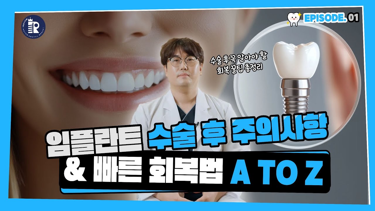 임플란트 수술 후 절대 하면 안 되는 것. 주의사항 총정리 #로이스치과