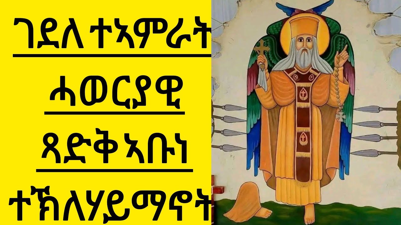 🛑 ክብረ በዓለ ልደቶም ጻድቅ ኣቡነ ተኽለሃይማኖት #ታሕሳስ24