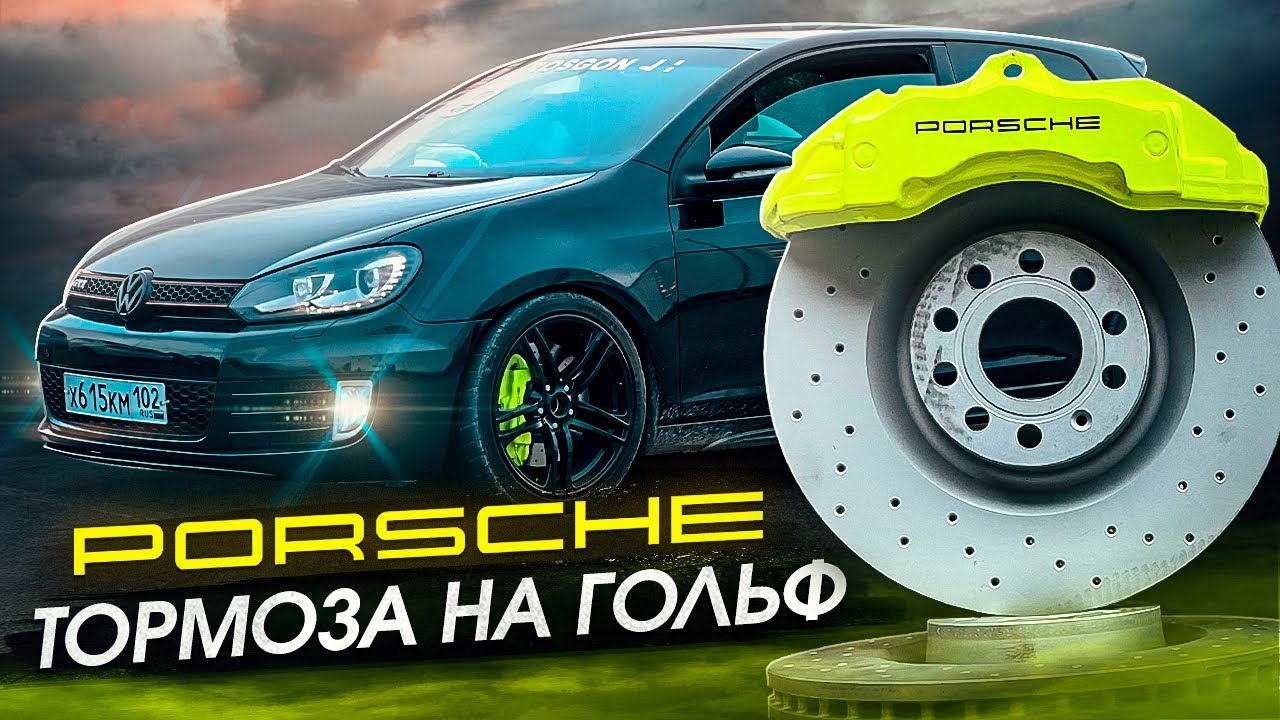 ТОРМОЗА PORSCHE НА ГОЛЬФ! SIDE MASTERS! ЗДЕСЬ ЕЛТЫШ МНОГО МАТЕРИТСЯ!