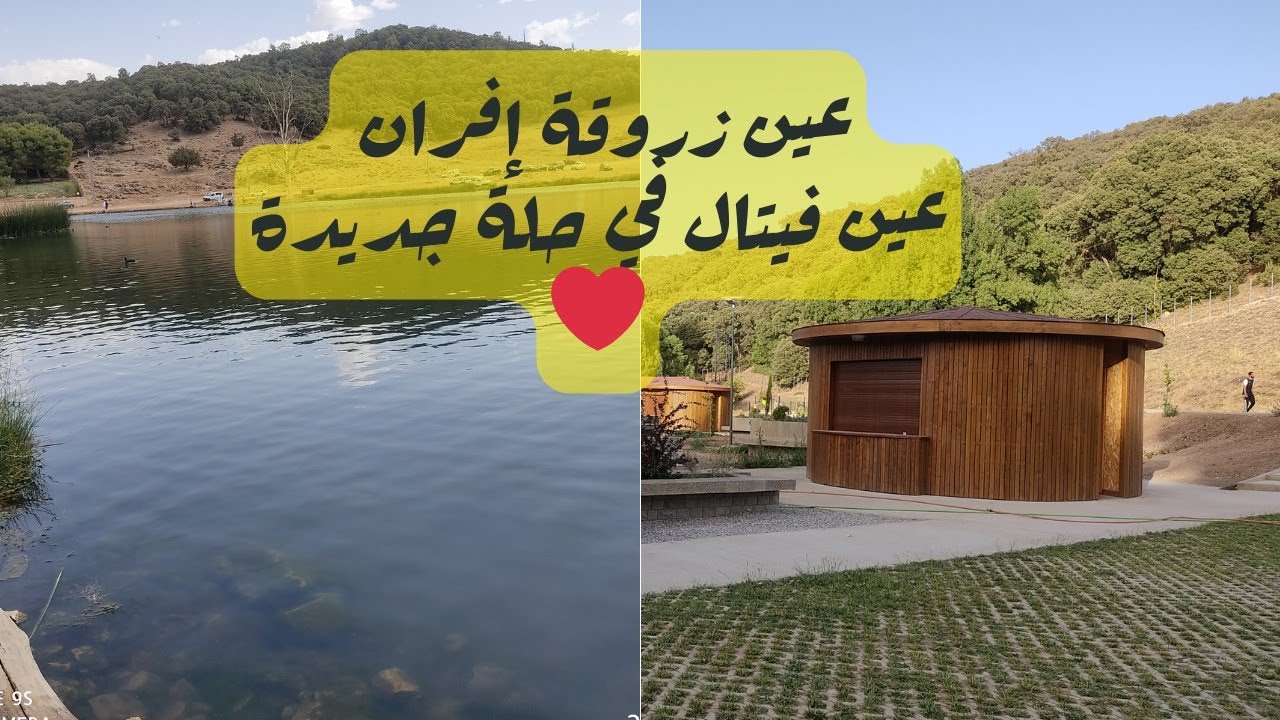 اكتشفوا جمال عين زروقة إفران ❤️ ، و اكتشاف الحلة الجديدة لعين فيتال ✨🥰