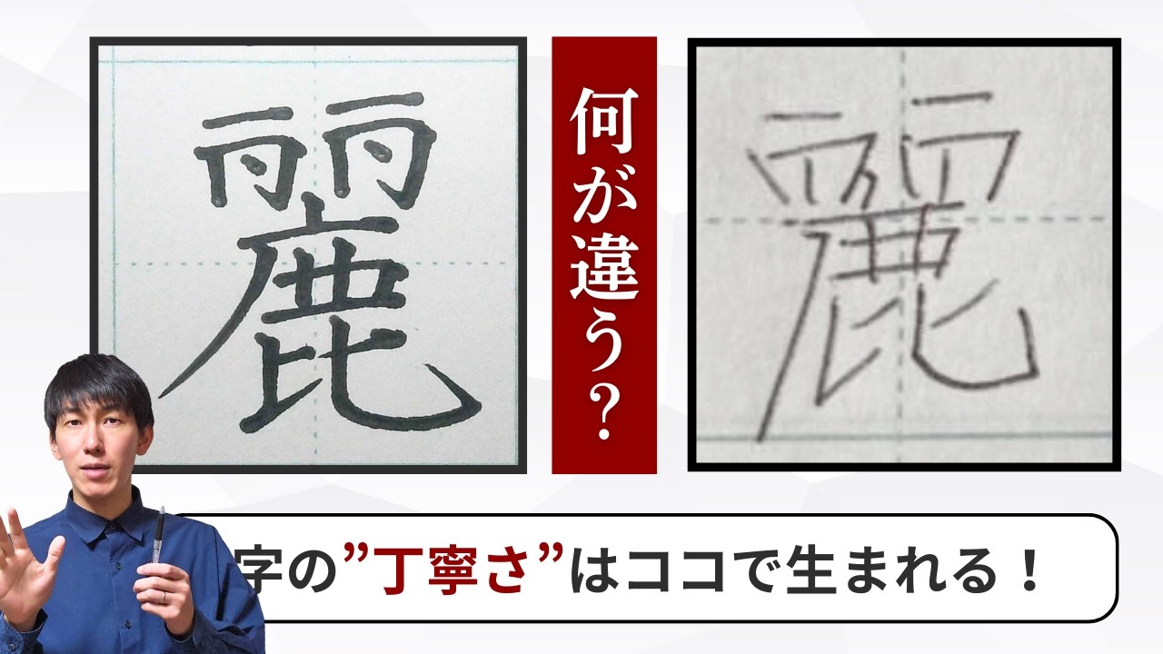 【ペン字添削『麗』】字の”丁寧さ”はここで変わる！