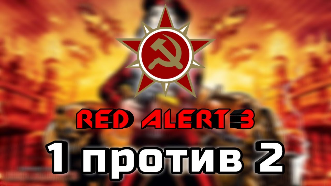 Тактика игры за СССР в Red Alert 3 | Как победить 2 высоких ИИ - Уоррен и Синдзо