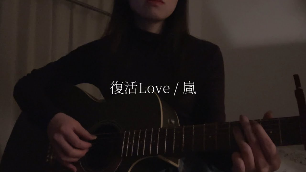 嵐『復活Love』cover / 胡桃