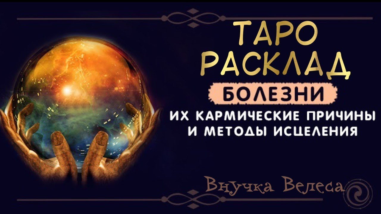 ПРИЧИНА БОЛЕЗНИ? КТО/ЧТО ПОМОЖЕТ В ИСЦЕЛЕНИЕ? Онлайн гадание,расклад таро маленький принц