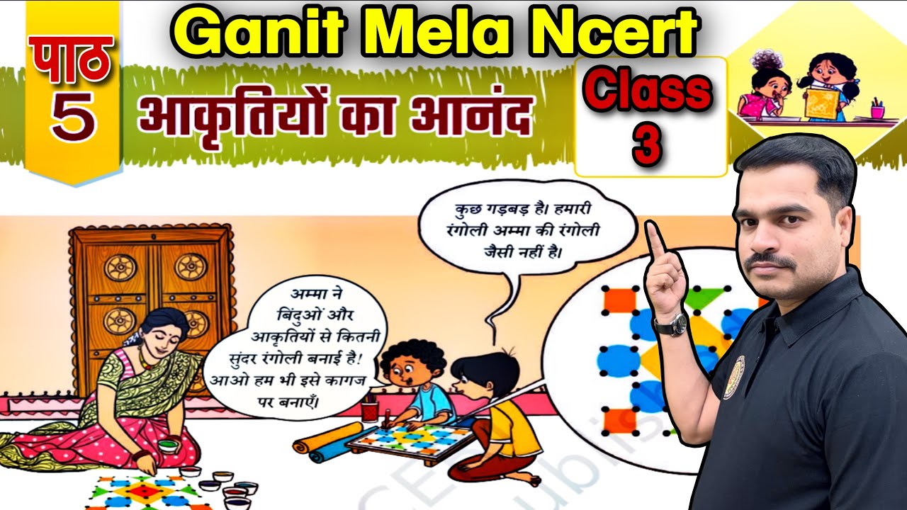 कक्षा 3 गणित मेला | अध्याय 5 आकृतियों का आनंद | Class 3 Maths Mela Chapter 5 | NCERT