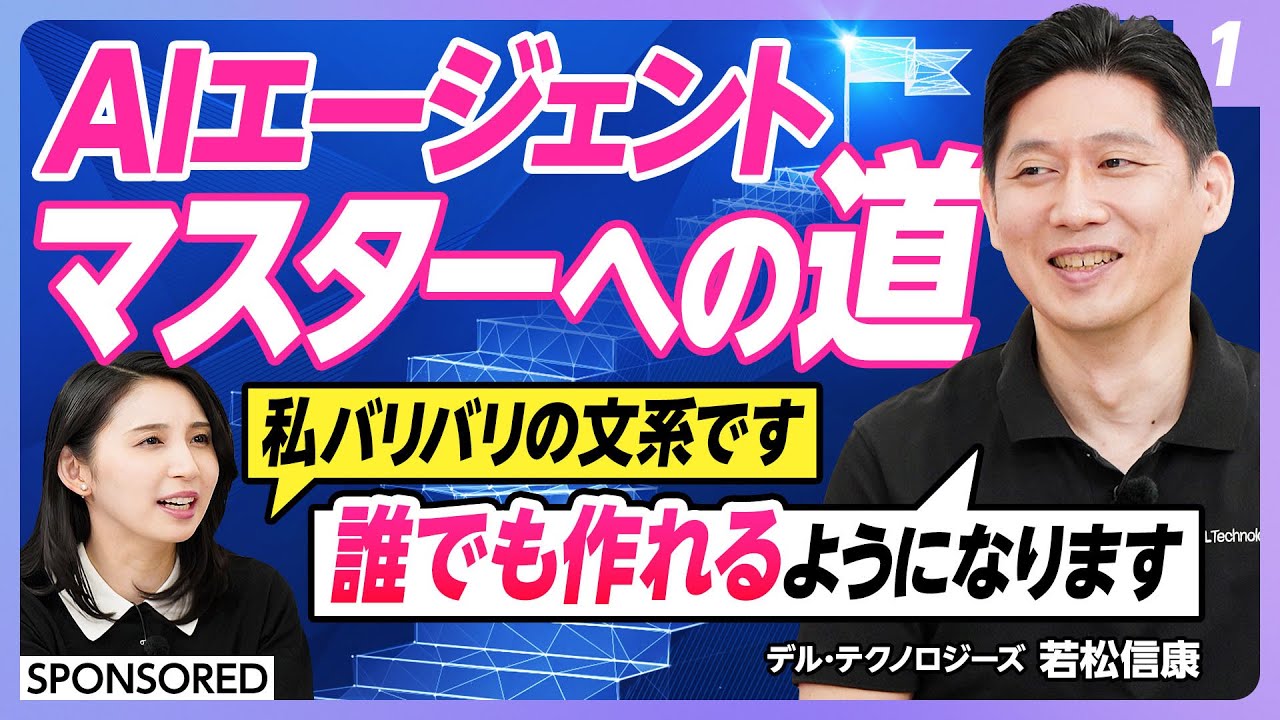 【AIエージェント活用術 vol.1】今さら聞けない！AIエージェント入門編／AIエージェントと従来の生成AIとの違い／全10回シリーズ　ゴールは自分で開発できるようになる！