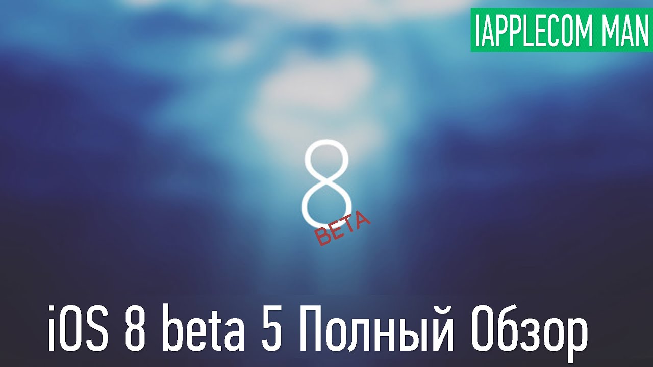 Полный обзор iOS 8 beta 5