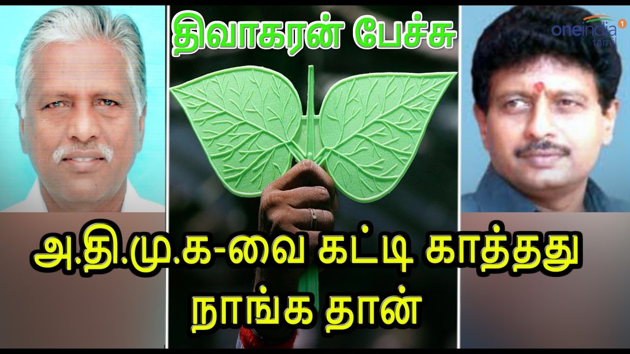 திவாகரன் பேச்சுக்கு கே.பி.முனுசாமி எதிர்ப்பு | K.P Munusamy speech aganist divakaran- Oneindia Tamil