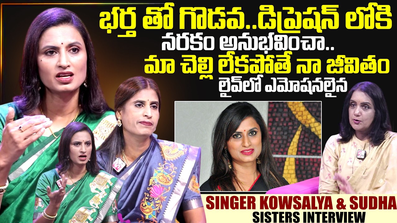 SInger Kousalya & Sudha Sisters Exclusive Interview | Telugu Interviews | Kousalya | SumanTV Swapna