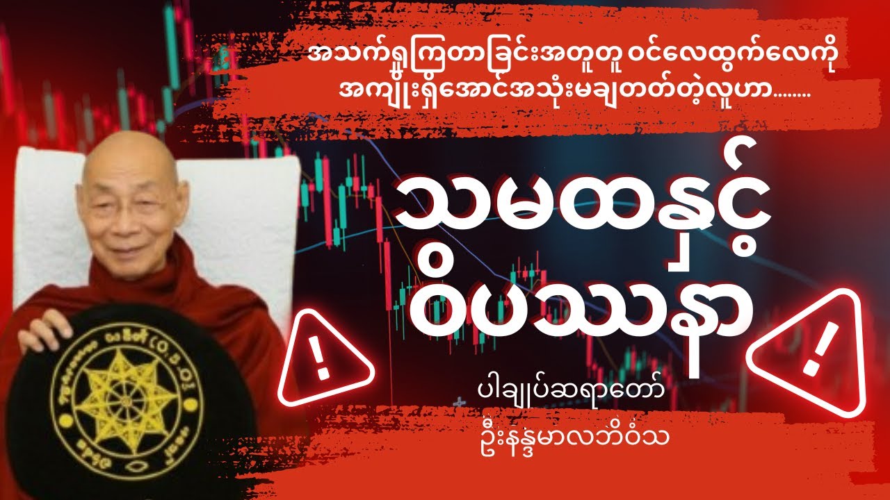 သမထနှင့်ဝိပဿနာ @thandithukha #ပါချုပ်ဆရာတော် #တရားတော်များ #တရားတော် #တရားတော်များစုစည်စရာ2025
