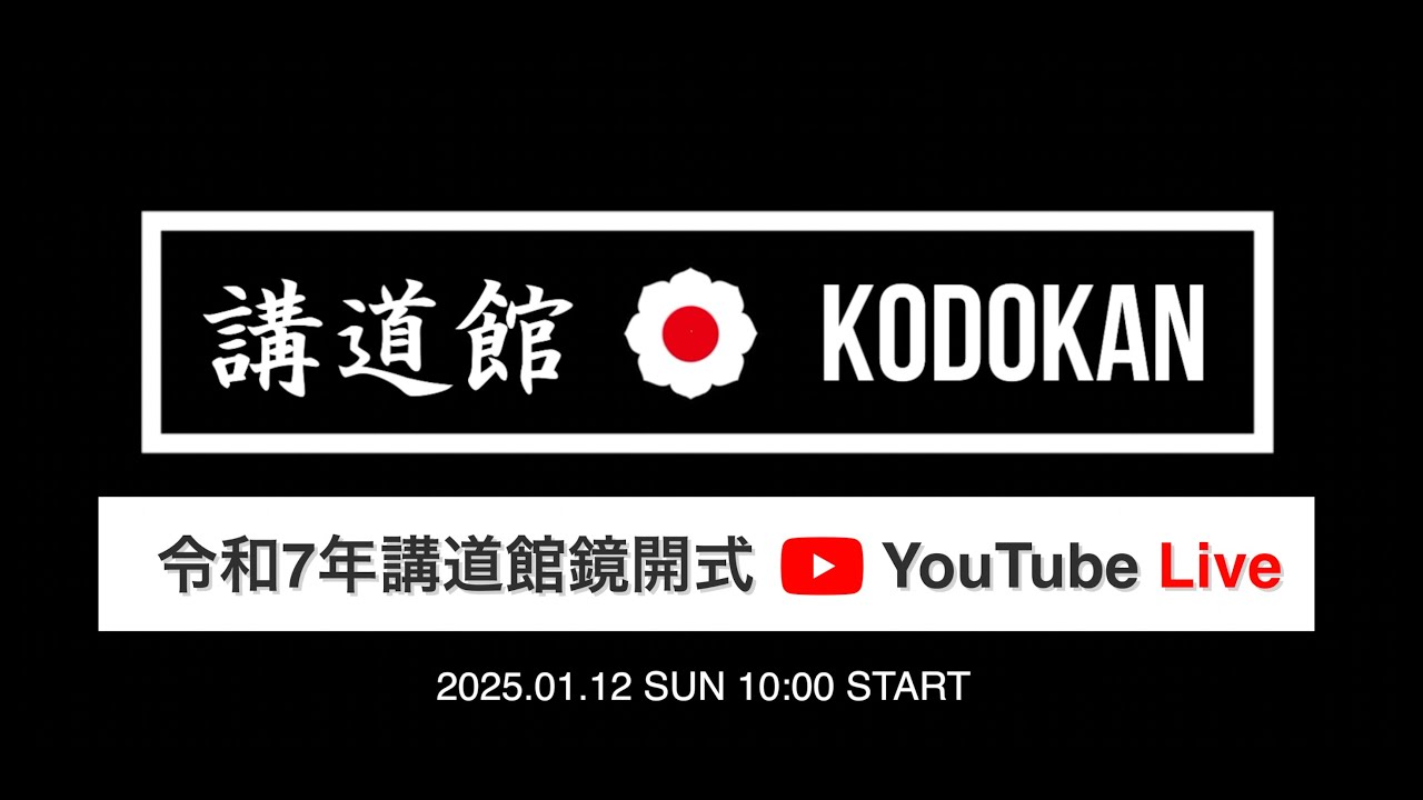 令和7年講道館鏡開式 / Kodokan Kagami Biraki Ceremony 2025
