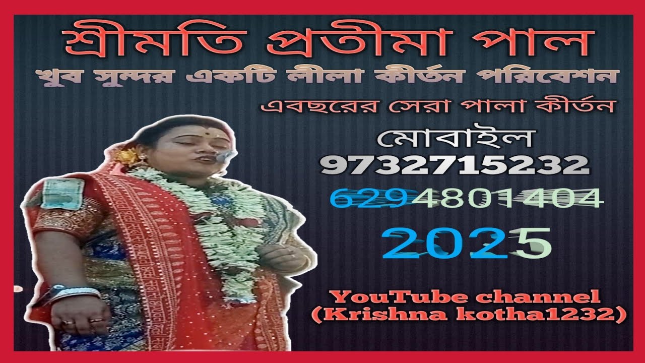 শ্রীমতি প্রতীমা পাল  লিলা কীর্তন পালা ছোট্ট ভাইটি কি সুন্দর শীখোল বাজাচ্ছে Krishna kotha1232