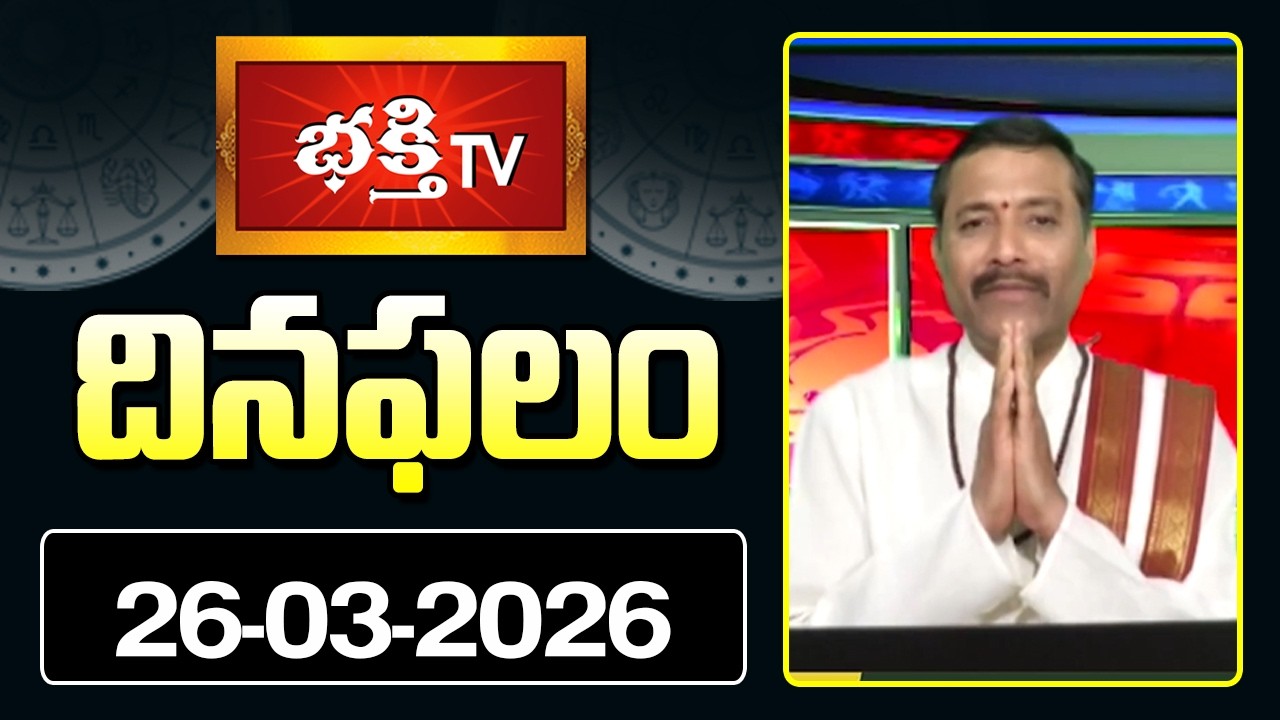 దినఫలం | 26th March 2026 | Daily Horoscope | Horoscope by Sri Rayaprolu MallikarjunaSarma