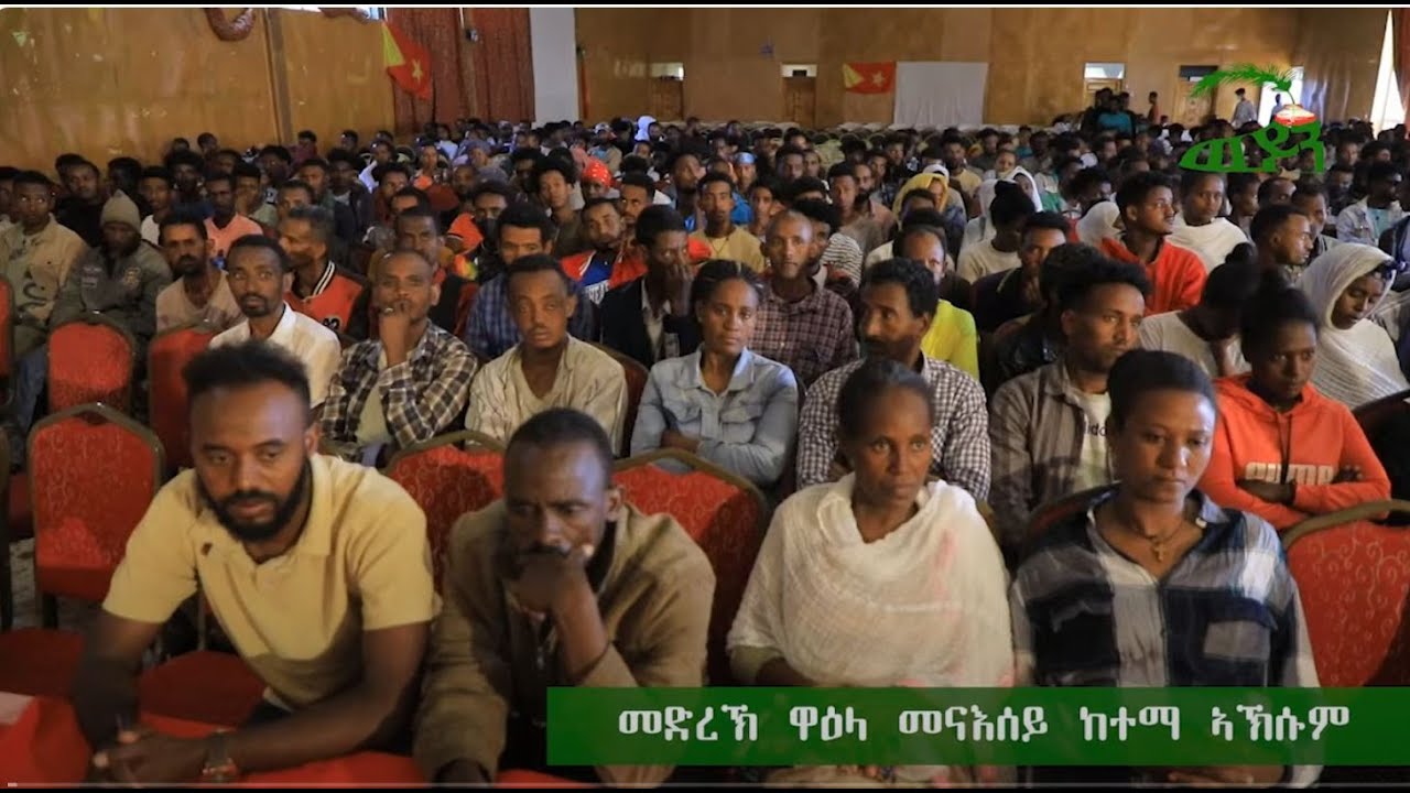 ATV: መድረኽ ዋዕላ መናእሰያት ከተማ ኣኽሱም