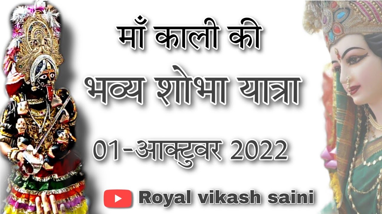 माँ काली की भव्य शोभा यात्रा खुर्जा || khurja kali maa #khurja #khurjakalimaa
